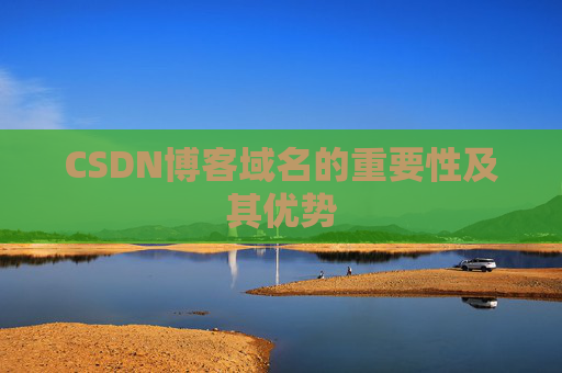 CSDN博客域名的重要性及其优势